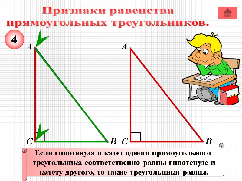 Признаки равенства прямоугольных треугольников. А В С Если гипотенуза и катет одного прямоугольного Признаки равенства прямоугольных треугольников. А В С Если гипотенуза и катет одного прямоугольного